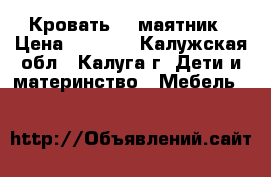Кровать    маятник › Цена ­ 3 500 - Калужская обл., Калуга г. Дети и материнство » Мебель   